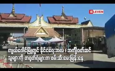 Embedded thumbnail for ကျယ်ဂေါင်မြို့တွင် နိုင်ငံရေးနှင့်ဆိုင်သော အလံ တပ်ထားသောကုန်တင်ယာဉ်၊ အင်္ကျီဝတ်ဆင်သူများကို တရုတ်ရဲများက ဖမ်းဆီးမေးမြန်းမှုများရှိနေဟုသိရ 