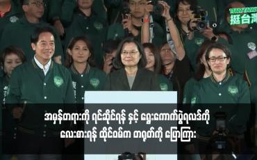 Embedded thumbnail for အမှန်တရားကို ရင်ဆိုင်ရန် နှင့် ရွေးကောက်ပွဲရလဒ်ကို လေးစားရန် ထိုင်ဝမ်က တရုတ်ကို ပြောကြား
