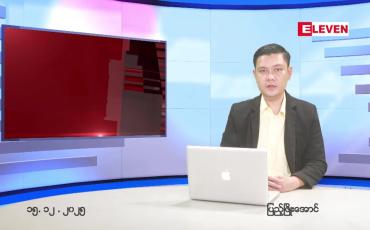 Embedded thumbnail for  ဒီဇင်ဘာ ၁၅ ရက် ညနေခင်း သတင်း အစီအစဉ် 