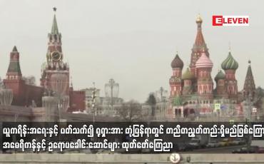 Embedded thumbnail for ယူကရိန်းအရေးနှင့် ပတ်သက်၍ ရုရှားအား တုံ့ပြန်ရာတွင် တညီတညွတ်တည်းရှိမည်ဖြစ်ကြောင်း