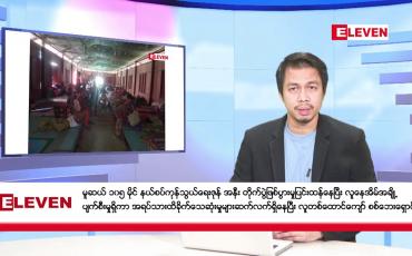 Embedded thumbnail for နိုဝင်ဘာ ၂၉ ရက်နေ့ နံနက်ခင်းသတင်းအစီအစဉ် 