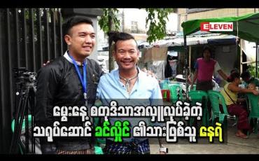 Embedded thumbnail for မွေးနေ ့စတုဒိသာအလှူလုပ်ခဲ့တဲ့ သရုပ်ဆောင်ခင်လှိုင်၏သားဖြစ်သူ နေရဲ