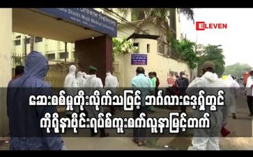 Embedded thumbnail for ဆေးစစ်မှု တိုးမြှင့်လိုက်သဖြင့် ဘင်္ဂလားဒေ့ရှ်တွင် ကိုရိုနာဗိုင်းရပ်စ် ကူးစက်လူနာမြင့်တက်လာ 
