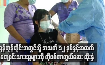 Embedded thumbnail for ရန်ကုန်တိုင်းအတွင်းရှိ အသက် ၁၂ နှစ်နှင့်အထက် ကျောင်းသား၊သူများကို  ကိုဗစ်ကာကွယ်ဆေး ထိုးနှံ