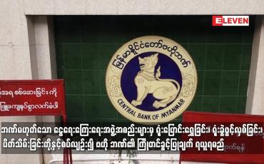 Embedded thumbnail for ဘဏ်မဟုတ်သော ငွေရေးကြေးရေးအဖွဲ့အစည်းများမှ ရုံးပြောင်းရွှေ့ခြင်း၊ ရုံးခွဲဖွင့်လှစ်ခြင်း၊ ပိတ်သိမ်းခြင်းတို့နှင့်စပ်လျဉ်း၍ ဗဟို ဘဏ်၏ ကြိုတင်ခွင့်ပြုချက် ရယူရမည်