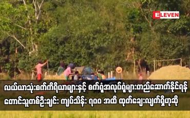 Embedded thumbnail for လယ်ယာသုံးစက်ကိရိယာများနှင့် လယ်ယာစီးပွားအခြေခံ စက်ရုံအလုပ်ရုံများတည်ဆောက်နိုင်ရန်