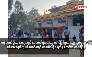 Embedded thumbnail for ဖားကန့်တောင်ပိုင်းဒေသများတွင် ဖေဖော်ဝါရီလဆန်းမှ စတင်ဖြစ်ပွားခဲ့သည့် တိုက်ပွဲများကြောင့် စစ်ဘေးရှောင်သူ  နှစ်ထောင်ကျော် ဖေဖော်ဝါရီ ၈ ရက်မှ စတင်ကာ နေရပ်ပြန်
