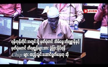 Embedded thumbnail for ရန်ကုန်တိုင်းအတွင်းရှိ မှတ်ပုံတင် အိမ်မွေးတိရစ္ဆာန်နှင့် မှတ်ပုံမတင် တိရစ္ဆာန်များအား ခွဲခြားနိုင်ရန် Chip များထည့်သွင်းဆောင်ရွက်နေဟုဆို 