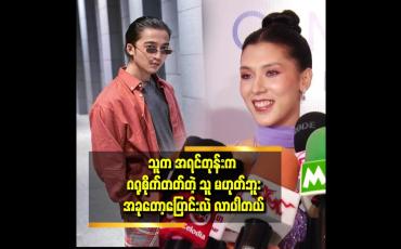 Embedded thumbnail for အခုချိန်မှာတော့ နှစ်ယောက်မှာ ဘာမှစိတ်ညစ်စရာလည်း မရှိတော့ဘူး