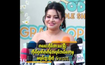 Embedded thumbnail for စိတ်ဓာတ်ကောင်းအောင်နေရမှာ သူများကိုဒုက္ခမပေးအောင် နေတတ်ရမယ်။