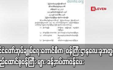 Embedded thumbnail for နိုင်ငံတော်အုပ်ချုပ်ရေးကောင်စီက ဝန်ကြီးဌာနလေးခုအတွက် ပြည်ထောင်စုဝန်ကြီး များ ခန့်အပ်တာဝန်ပေး