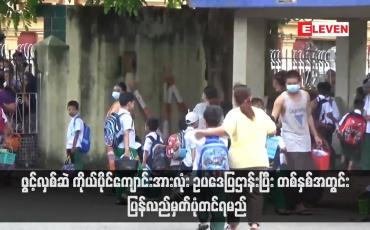 Embedded thumbnail for ဖွင့်လှစ်ဆဲ ကိုယ်ပိုင်ကျောင်းအားလုံး ဥပဒေပြဌာန်းပြီး တစ်နှစ်အတွင်း ပြန်လည်မှတ်ပုံတင်ရမည်