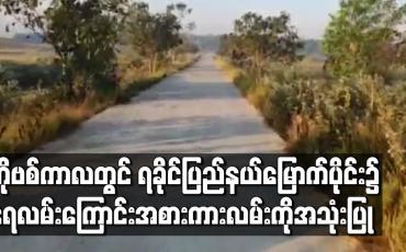 Embedded thumbnail for ကိုဗစ်ကာလတွင်ရခိုင်ပြည်နယ်မြောက်ပိုင်း၌ရေလမ်းကြောင်းအစားအငူမော်- ရေချမ်းပြင်ကားလမ်းကိုအသုံးပြုသွားလာနေ 