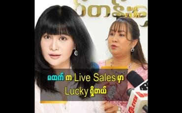 Embedded thumbnail for မထက်အောင်မြင်ခြင်း ရဲ့ အဓိကအချက် က အလုပ်အပေါ် အရမ်းကြိုးစားတယ်ဆိုတဲ့ မမွန်မြတ်သူ
