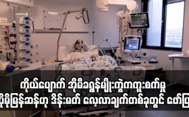 Embedded thumbnail for ကိုယ်ပျောက် အိုမီခရွန်မျိုးကွဲက ကူးစက်မှု ပိုမိုမြန်ဆန်သည်ကို တွေ့ရဟု ဒိန်းမတ် ဖော်ပြ
