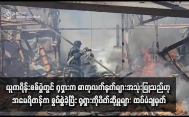 Embedded thumbnail for ယူကရိန်းစစ်ပွဲတွင် ရုရှားက ဓာတုလက်နက်များအသုံးပြုသည်ဟု အမေရိကန်က စွပ်စွဲခဲ့ပြီး ရုရှားကိုပိတ်ဆို့မှုများ ထပ်မံချမှတ် ကြောင်း အမေရိကန်ဘဏ္ဍာရေးဝန်ကြီးဌာန ထုတ်ပြန်