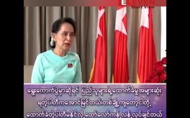 Embedded thumbnail for “ရွေးကောက်ပွဲမှာဆိုရင် ပြည်သူများရဲ့ ထောက်ခံမှုအများဆုံးရတဲ့ပါတီက အောင်မြင်တယ် ၊ တစ်ချို့ကျတော့ ငါတို့ထောက်ခံတဲ့ပါတီ မနိုင်လို့ အမျိုးမျိုးထော်လော်ကန့်လန့်လုပ်ချင်တယ်”
