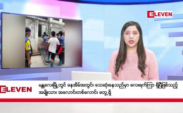 Embedded thumbnail for ■ မေလ ၃ ရက်နေ့ နံနက်ပိုင်းသတင်းအစီအစဉ်