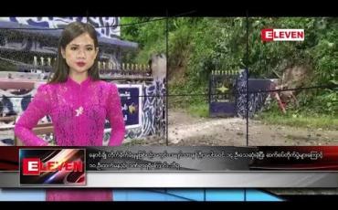 Embedded thumbnail for သြဂုတ်လ ၁၅ ရက်နေ့ ညပိုင်းသတင်းအစီအစဉ် 