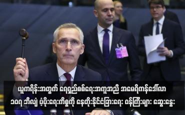 Embedded thumbnail for ယူကရိန်းအတွက် ရေရှည်စစ်ရေးအကူအညီ အမေရိကန်ဒေါ်လာ ၁၀၇ ဘီလျံ ပံ့ပိုးရေးကိစ္စကို နေတိုးနိုင်ငံခြားရေးဝန်ကြီးများ ဆွေးနွေး