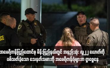 Embedded thumbnail for အမေရိကန်ပြည်ထောင်စု မိန်းပြည်နယ်တွင် အနည်းဆုံး လူ၂၂ ယောက်ကို ပစ်သတ်ခဲ့သော သေနတ်သမားကို အမေရိကန်ရဲ များက ရှာဖွေနေ