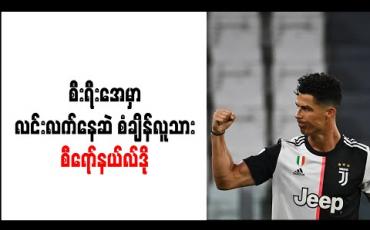 Embedded thumbnail for စီးရီးအေ၊ လာလီဂါနှင့် ပရီးမီးယားလိဂ်တွင် ဂိုး (၅၀) သွင်းယူနိုင်သည့် ပထမဆုံး ကစားသမားအဖြစ် စီရော်နယ်လ်ဒို စံချိန်တင် 