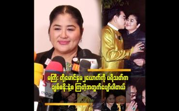 Embedded thumbnail for &amp;#039;အားလုံးပြောသလိုမျိုးတော့ မဟုတ်ပါဘူး.