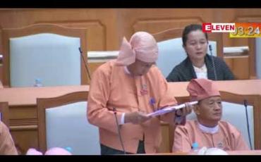 Embedded thumbnail for မြေနုကျွန်းပဋိပက္ခကြောင့် လူအများအပြားသေဆုံးရမှုသည် အုပ်ချုပ်ရေးကဏ္ဍ၏ လယ်ယာမြေအပိုင်းတွင် တရားဥပဒေစိုးမိုးမှု ပျက်ပြားနေခြင်းကြောင့်ဟု ပြည်သူ့လွှတ်တော်ကိုယ်စားလှယ် ဝေဖန် 