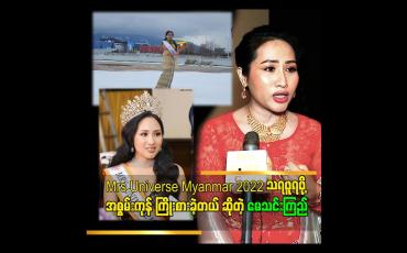 Embedded thumbnail for &amp;#039;&amp;#039;Miss တစ်ယောက် အောင် မြင်ဖို့ ဆိုတာ နောက် က Supporting အများကြီးလိုပါတယ်&amp;#039;