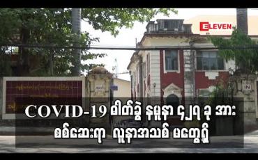 Embedded thumbnail for COVID-19 ဓါတ်ခွဲ နမူနာ ၄၂၇ ခု အား စစ်ဆေးရာ  လူနာအသစ် မတွေ့ရှိ 