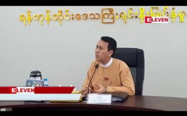 Embedded thumbnail for ရန်ကုန်မြို့သစ် စီမံကိန်းကို ချေးငွေယူပြီး လုပ်ဆောင်မည် မဟုတ်ဟု ရန်ကုန်တိုင်းဝန်ကြီးချုပ် ပြောကြား