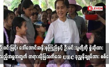 Embedded thumbnail for တရားလိုပြသက်သေ UEC ဒုညွှန်ချုပ်အား စစ်ဆေး