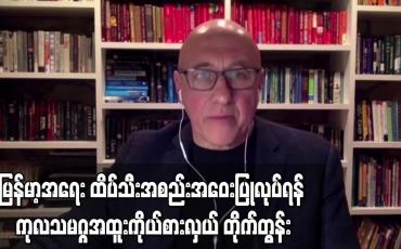 Embedded thumbnail for မြန်မာ့အရေးနှင့် ပတ်သက်ပြီး အရေးပေါ်  ထိပ်သီးအစည်းအဝေးပြုလုပ်ရန် တိုက်တွန်း