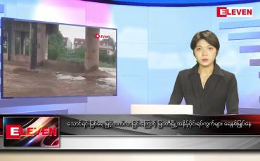 Embedded thumbnail for မေ ၂၂ ရက် ညနေခင်း သတင်း အစီအစဉ်