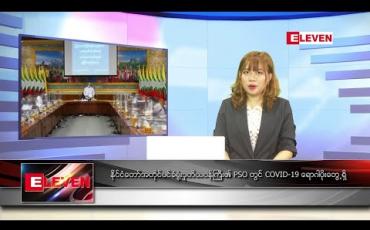 Embedded thumbnail for စက်တင်ဘာ ၁၄ ရက် ညပိုင်းသတင်းအစီအစဉ် 