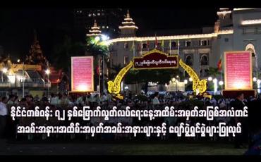 Embedded thumbnail for နိုင်ငံတစ်ဝန်း လွတ်လပ်ရေးနေ့အထိမ်းအမှတ်အဖြစ် အလံတင်အခမ်းအနားနှင့် ပျော်ပွဲရွှင်ပွဲများ ပြုလုပ်