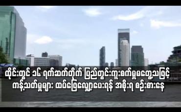 Embedded thumbnail for ထိုင်းတွင် ၁၆ ရက်ဆက်တိုက် ပြည်တွင်းကူးစက်မှုမတွေ့ရှိခဲ့သည့်နောက် ကန့်သတ်ပိတ်ပင်မှုများကို ထပ်မံဖြေလျှော့ပေးရန် အစိုးရစဉ်းစားနေ 