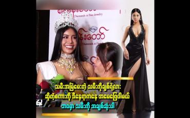 Embedded thumbnail for အမေက စိတ်ဓာတ်ခွန်အား အရမ်းသန်မာတယ်.ငိုရင် မကြိုက်ဘူး