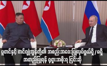 Embedded thumbnail for ပူတင်နှင့် ကင်ဂျုံအွန်တို့၏ အစည်းအဝေးပြုလုပ်ဖွယ်ရှိ/မရှိ အတည်ပြုရန် ရုရှားအစိုးရ ငြင်းဆို