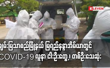 Embedded thumbnail for ချမ်းမြသာစည်မြို့နယ် မြရည်နန္ဒာအိမ်ယာတွင် COVID-19 လူနာ ငါးဦးတွေ့၊တစ်ဦးသေဆုံး