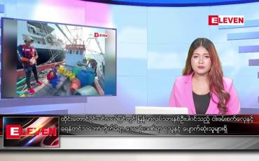 Embedded thumbnail for မတ်   ၂၆ ရက် ညနေခင်း သတင်းအစီအစဉ်