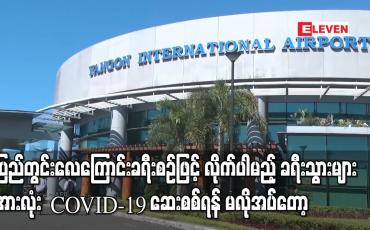 Embedded thumbnail for ပြည်တွင်းလေကြောင်းခရီးစဉ်ဖြင့် လိုက်ပါမည့်ခရီးသွားများအားလုံး COVID-19 ဆေးစစ်ရန် မလိုအပ်တော့