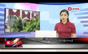 Embedded thumbnail for စက်တင်ဘာ ၁ ရက်နေ့ နံနက်ခင်း သတင်းအစီအစဉ် 