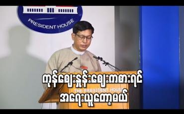 Embedded thumbnail for ကုန်ဈေးနှုန်းနှင့် ပတ်သက်၍ ပြည်သူတွေ စိုးရိမ်မှုကို အသုံးချတဲ့ စီးပွားရေးသမားများအား အရေးယူမည်ဟု သမ္မတရုံး ပြောရေးဆိုခွင့်ရှိသူ ပြောကြား
