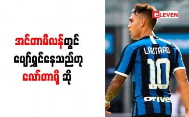 Embedded thumbnail for အင်တာမီလန်တွင် ပျော်ရွှင်နေသည်ဟု လော်တာရို ဆိုခဲ့ပြီး စာချုပ်သစ်အတွက် ဆွေးနွေးနေ