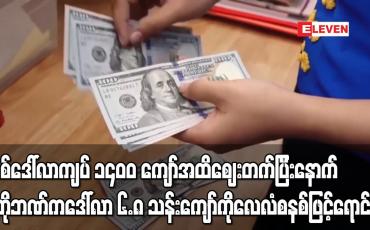 Embedded thumbnail for တစ်ဒေါ်လာကျပ် ၁၄၀၀ ကျော်အထိဈေးတက်ပြီးနောက် ဗဟိုဘဏ်က ဒေါ်လာ ၆.၈ သန်းကျော်ကို လေလံစနစ်ဖြင့်ရောင်းချ