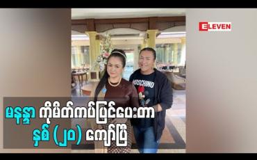 Embedded thumbnail for &amp;quot; မနန္ဒာ ကို နိုင်ငံတော်ကပေးတဲ့ သာသနာရေးဆိုင်ရာ ဘွဲ ့ယူပွဲမှာ ပြင်ထားတဲ့ ပုံစံကို ကြိုက်ကြလို ့ကျေနပ်ပီတိဖြစ်ရပါတယ်။ မနန္ဒာ သရုပ်ဆောင် လုပ်ကတည်း က ပြင်ပေးဖြစ်နေတာ ဆိုတော့ အနှစ် ၂၀ လောက်ရှိပါပြီ။ အစ်မ က သရုပ်ဆောင် မလုပ်တော့တဲ့ အချိန်မှာတောင် ပွဲတွေသွားစရာ 