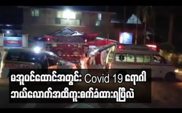 Embedded thumbnail for မအူပင်ထောင်အတွင်း အကျဉ်းသားနှင့် ဝန်ထမ်းအပါဝင် လူဦးရေ ၆၀ကျော် Covid 19 ရောဂါ ကူးစက်ခံရသည်ဟုဆို