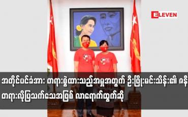 Embedded thumbnail for အတိုင်ပင်ခံအား အဂတိလိုက်စားမှုတိုက်ဖျက်ရေးဥပဒေဖြင့် တရားစွဲဆိုထားသည့်အမှုအတွက် ဦးဖြိုးမင်းသိန်း၏ ဇနီးဖြစ်သူ တရားလိုပြသက်သေအဖြစ် လာရောက်ထွက်ဆို