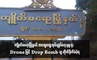 Embedded thumbnail for ကျိုက်မရောမြို့နယ် အထွေထွေအုပ်ချုပ်ရေးမှူးရုံး Drone ဖြင့် Drop Bomb ချ တိုက်ခိုက်ခံခဲ့ရ